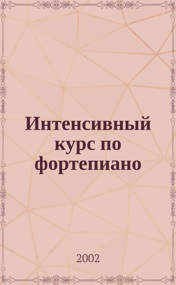 Интенсивный курс по фортепиано : уч. пособие "Allegro" : тетр. № 14 : Для всех и для каждого : вок. репертуар