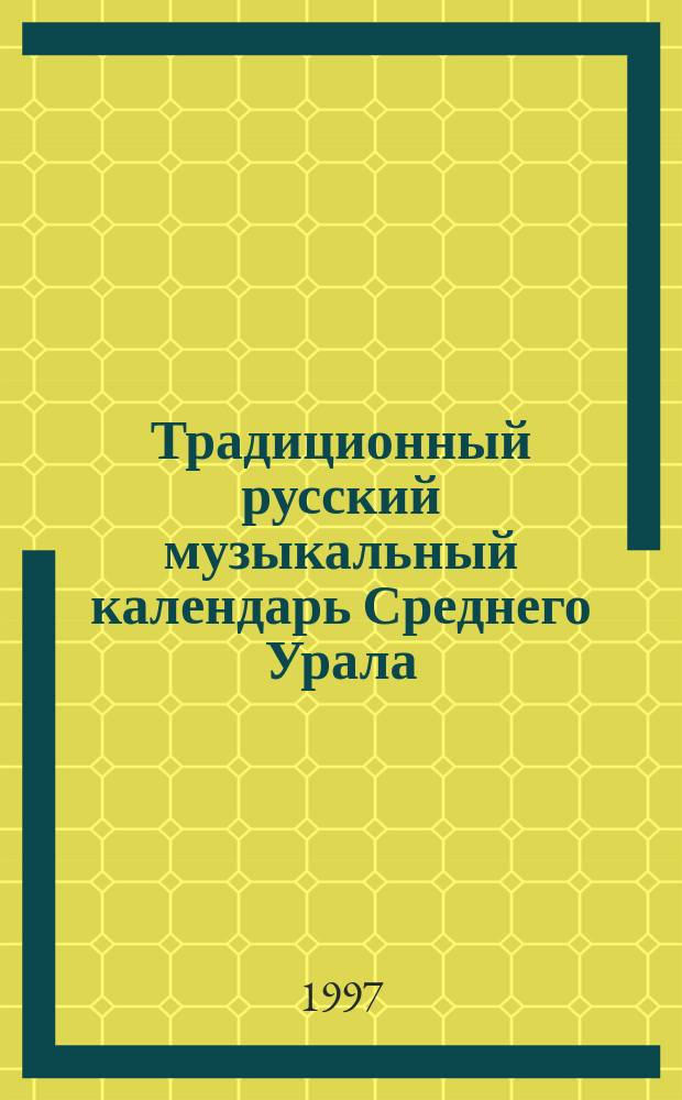Традиционный русский музыкальный календарь Среднего Урала