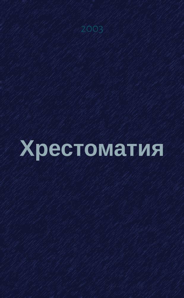 Хрестоматия : полифонич. пьесы : 6 кл. ДМШ