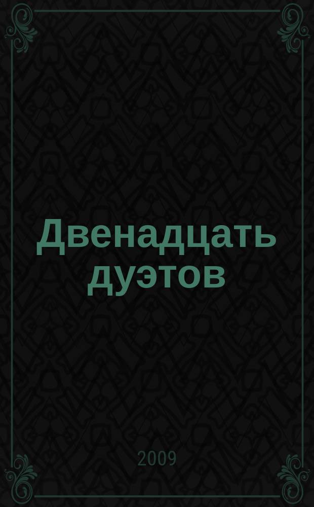 Двенадцать дуэтов : для двух скрипок : ор. 49