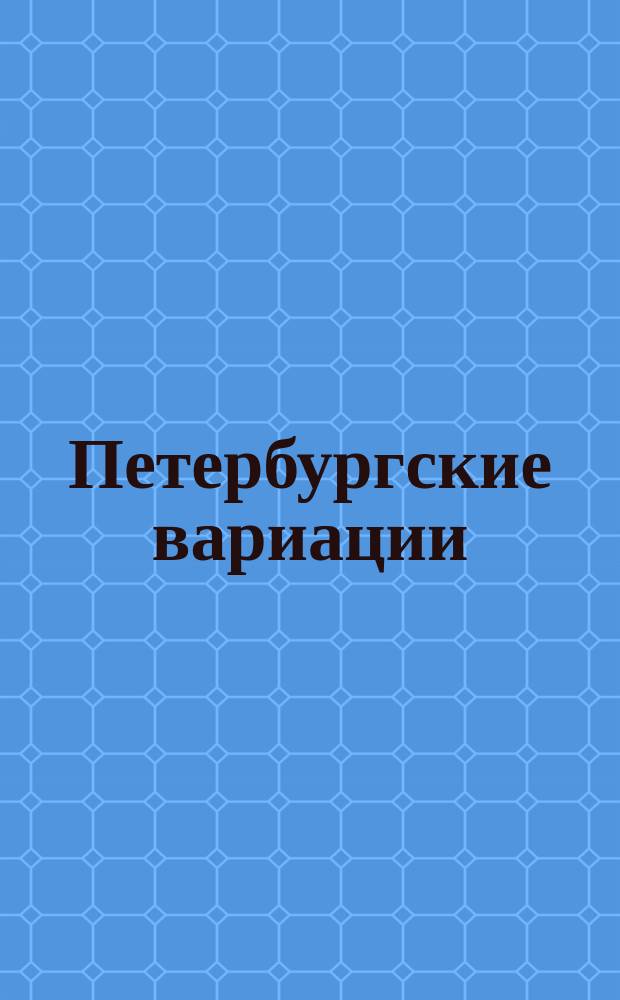 Петербургские вариации : вариации и сонатины : для фп