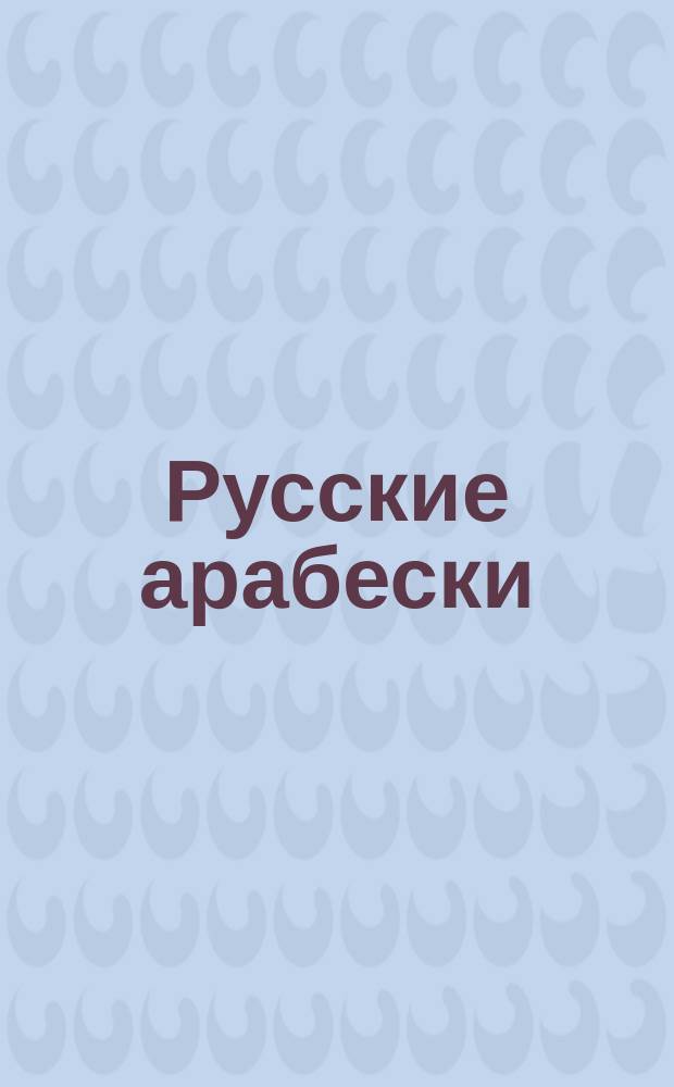 Русские арабески : фортеп. миниатюры рус. композиторов