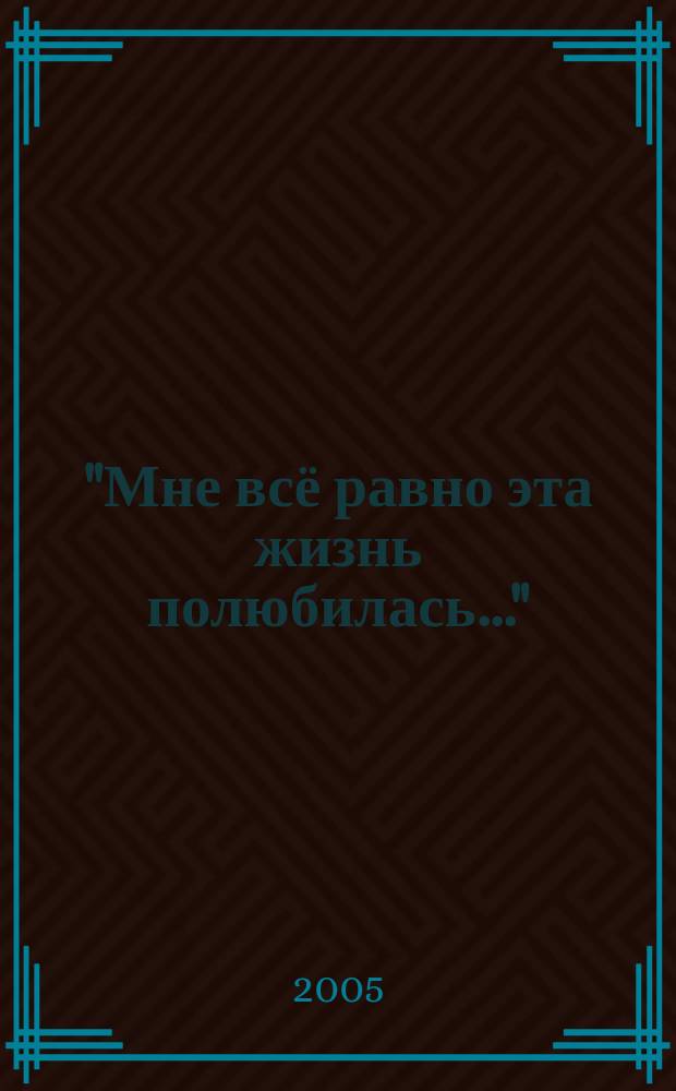 "Мне всё равно эта жизнь полюбилась..." : песни на стихи Сергея Есенина : для голоса с букв.-цифр. обзначением партии сопровожд.