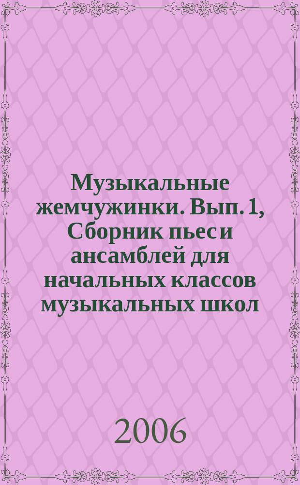 Музыкальные жемчужинки. [Вып. 1], Сборник пьес и ансамблей для начальных классов музыкальных школ : для фп.