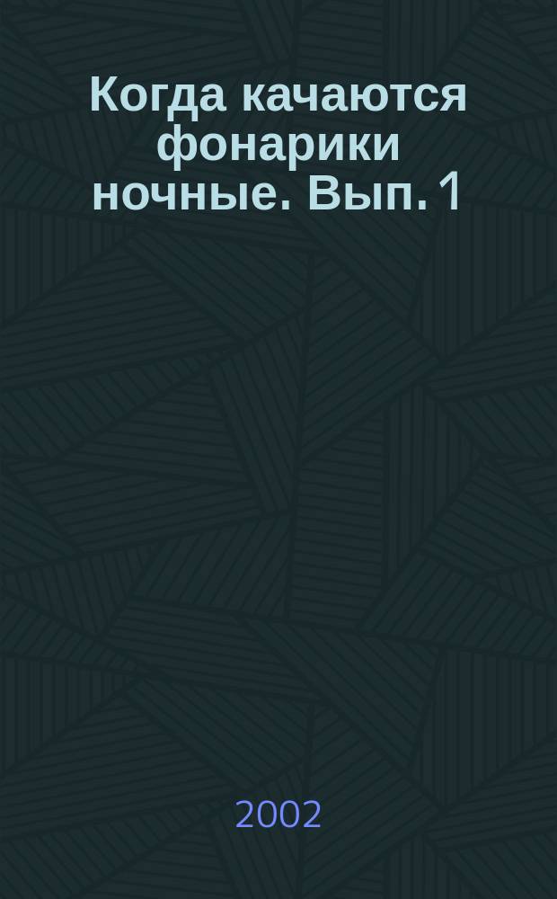 Когда качаются фонарики ночные. Вып. 1 : песни блатные, тюремные, лагерные, шуточные