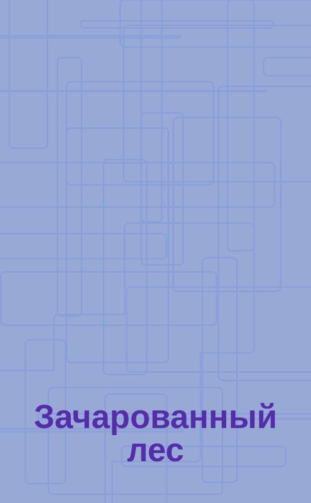 Зачарованный лес : произв. соврем. композиторов для орк. рус. нар. инструментов