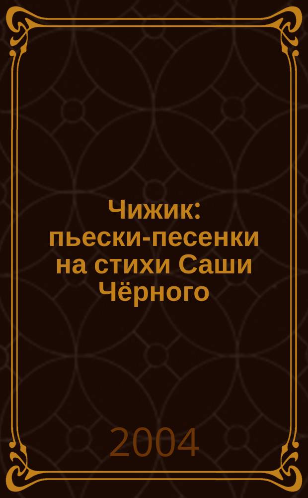 Чижик : пьески-песенки на стихи Саши Чёрного : для фп