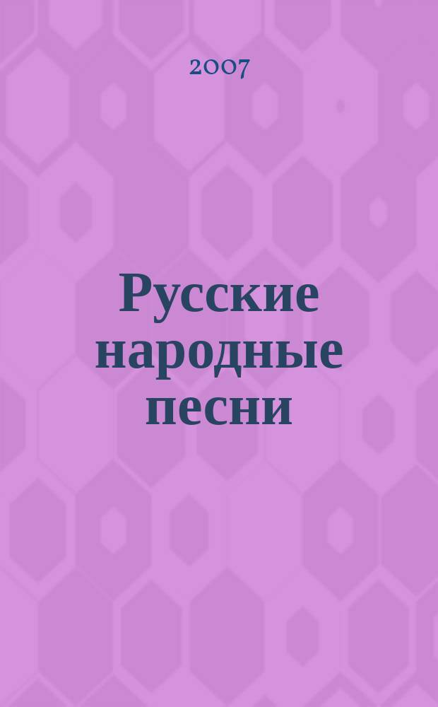 Русские народные песни : хрестоматия по постановке голоса : для жен. и муж. голоса без сопровожд. : для высш. и сред.-спец. учеб. заведений