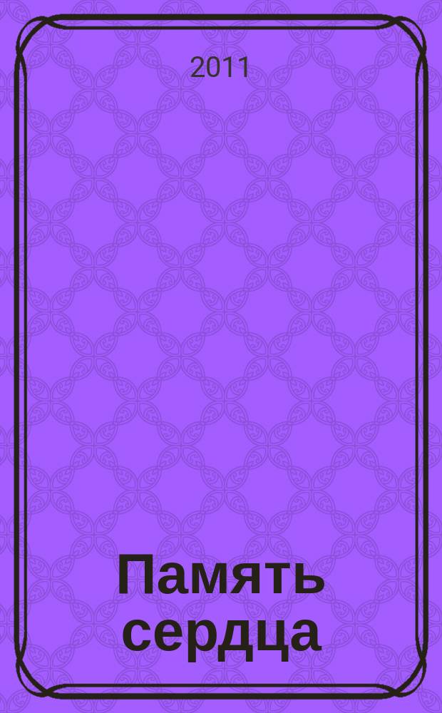 Память сердца: пьесы для баяна; Песни: для голоса и анс. в сопровожд. баяна , аккордеона / Н. В. Сидоренко; ред. И. Н. Снегирёвой