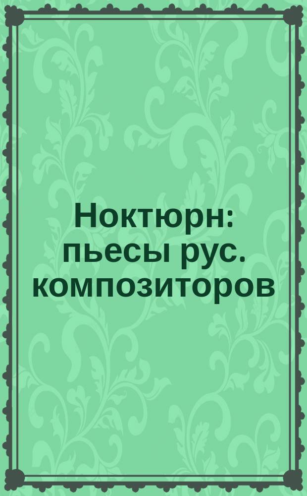 Ноктюрн : пьесы рус. композиторов : для виолончели и фп. : сред. и ст. классы ДМШ