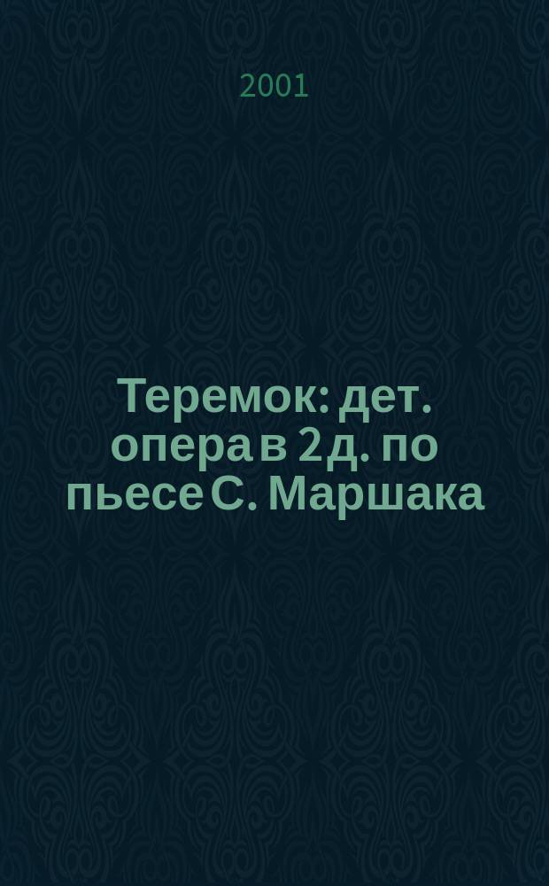 Теремок : дет. опера в 2 д. по пьесе С. Маршака