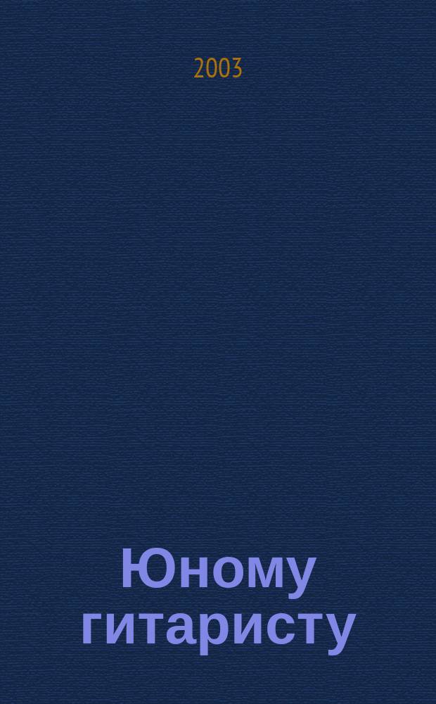 Юному гитаристу : учеб.-метод. пособие