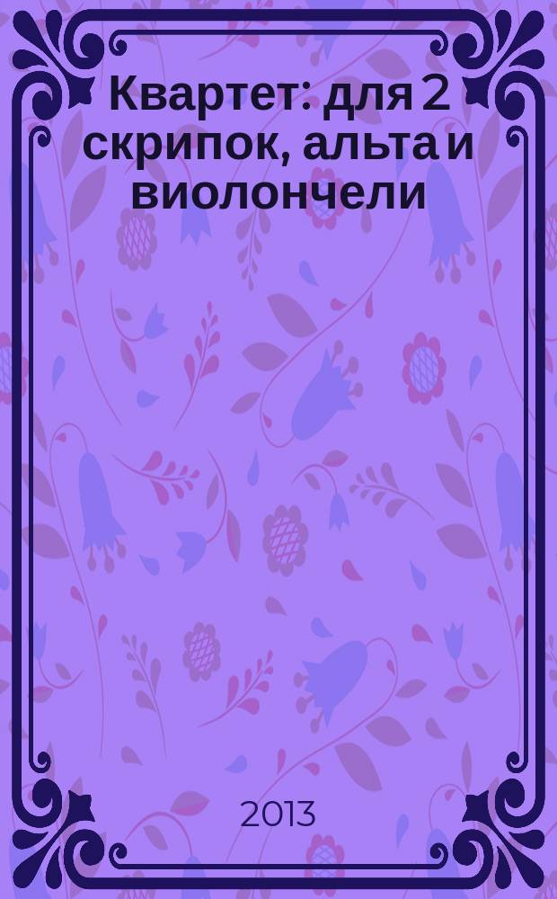 Квартет : для 2 скрипок, альта и виолончели : (1960)