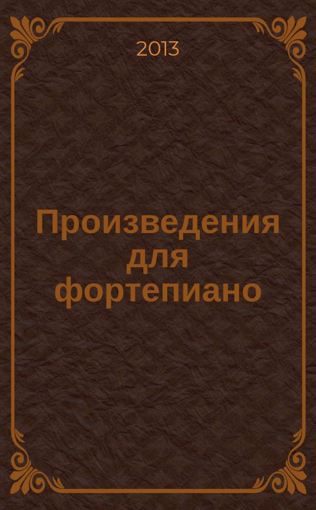 Произведения для фортепиано : ("От загадочного через прекрасное к серьезному")
