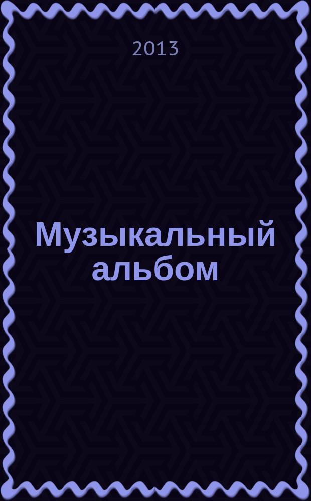 Музыкальный альбом : для фп., голоса с фп.