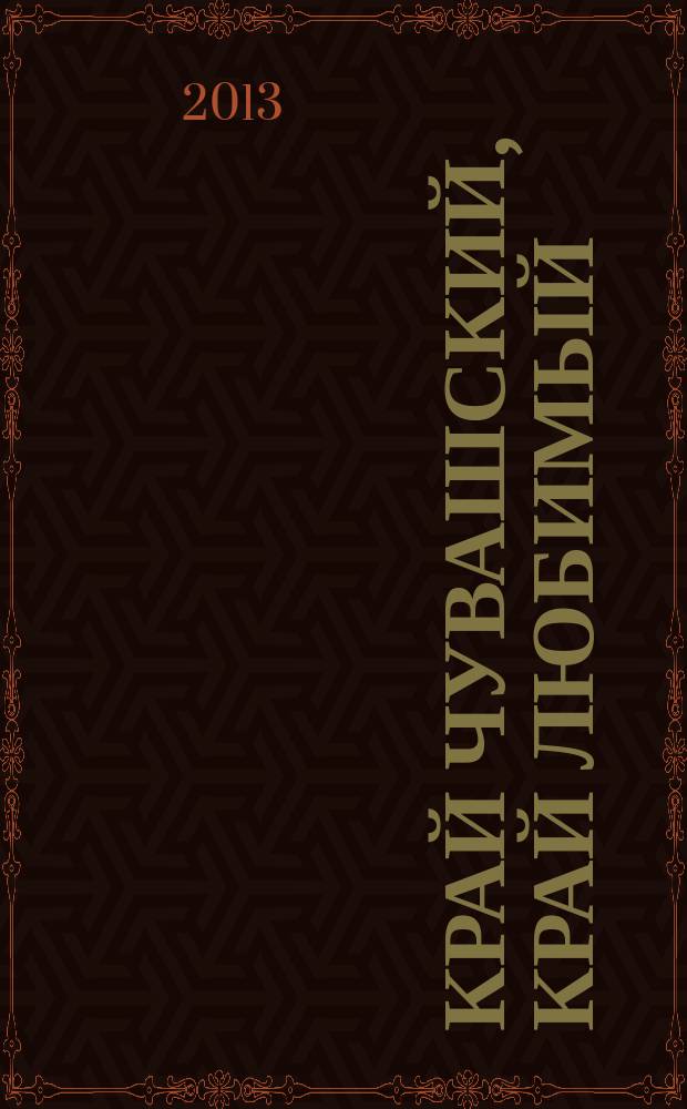 Край Чувашский, край любимый : сб. песен с нотами