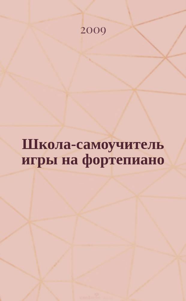 Школа-самоучитель игры на фортепиано : учеб.-метод. пособие