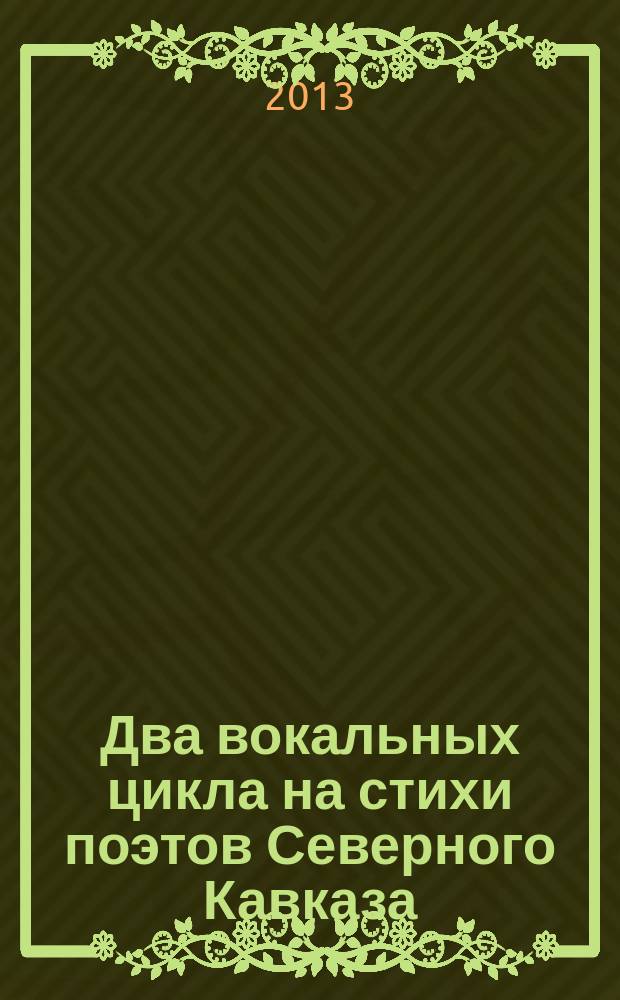 Два вокальных цикла на стихи поэтов Северного Кавказа : для голоса и фп