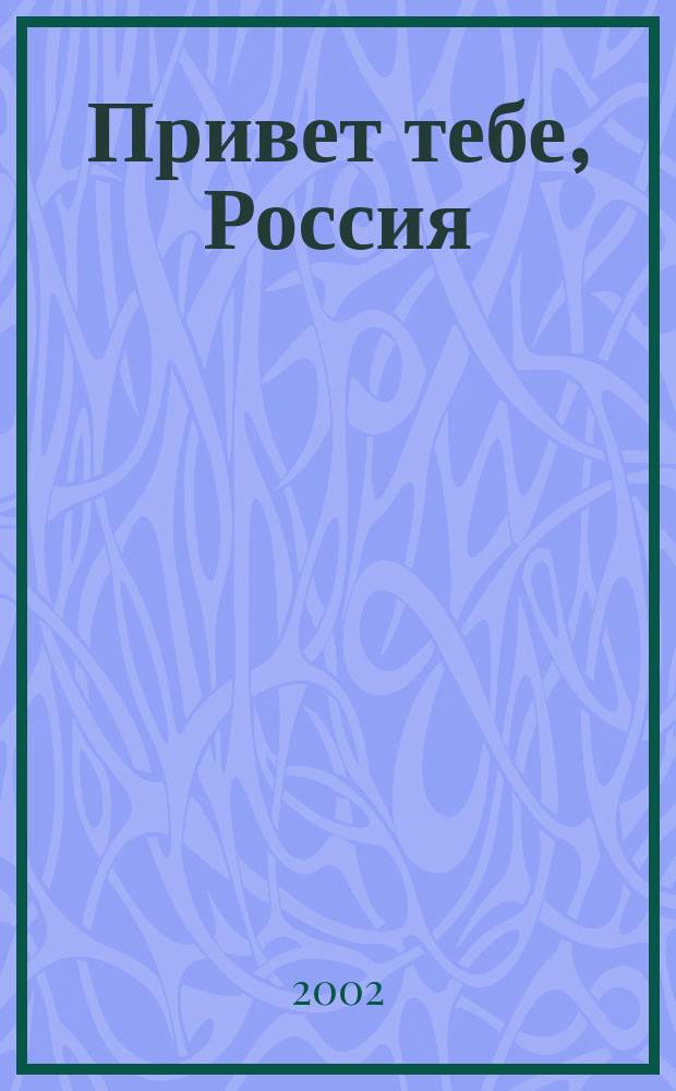 Привет тебе, Россия : сб. песен для учащихся мл., сред. и ст. классов с фп.