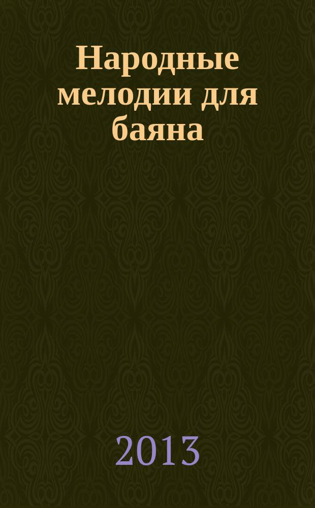 Народные мелодии для баяна (аккордеона) : вып. 2