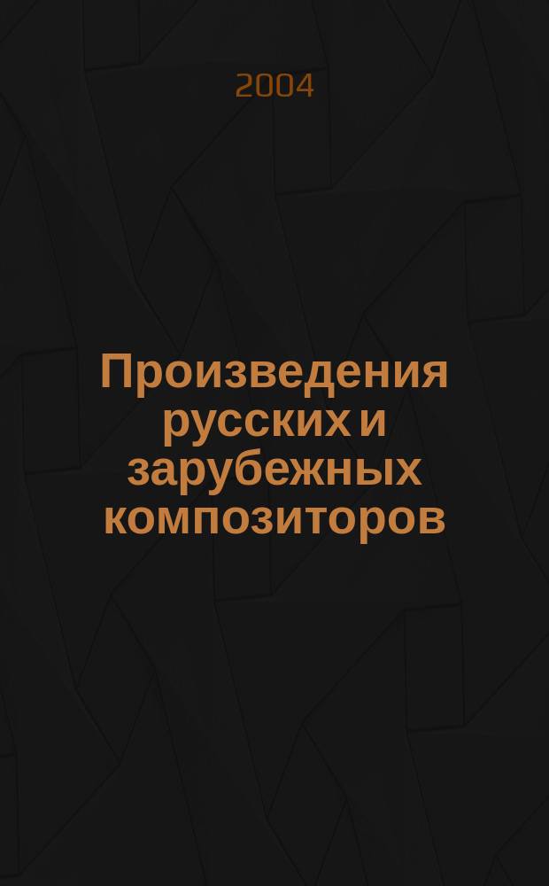 Произведения русских и зарубежных композиторов = Compositions by the russian and foreign authors : для шестиструн. гитары