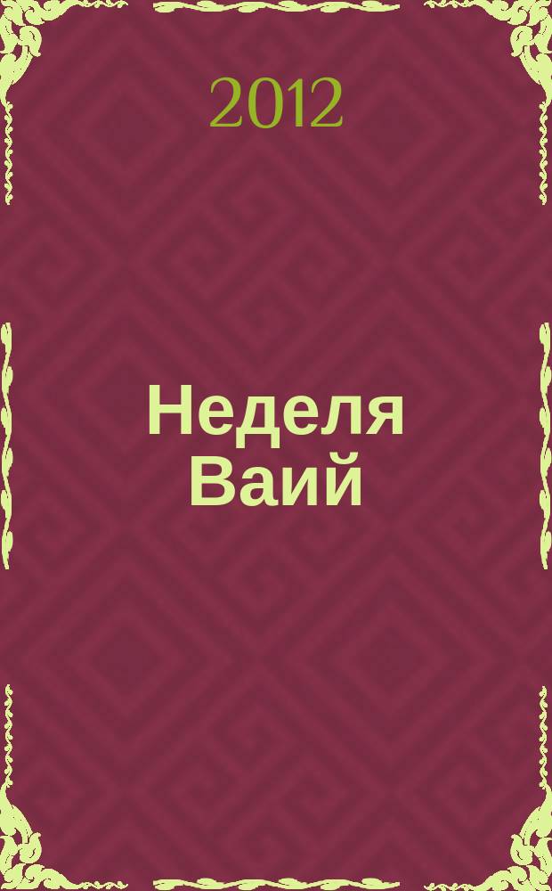 Неделя Ваий : Вход Господень в Иерусалим