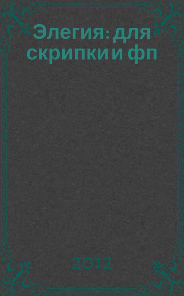 Элегия : для скрипки и фп