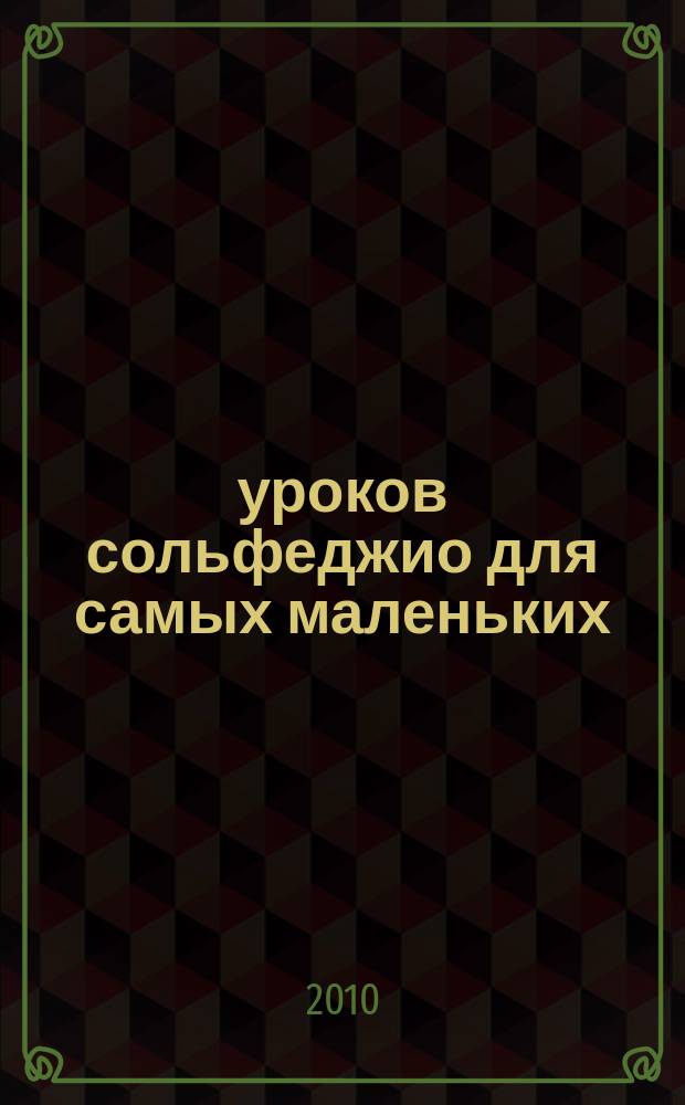 100 уроков сольфеджио для самых маленьких : прилож. для детей : ч.1