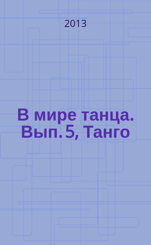 В мире танца. Вып. 5, Танго : перелож. для аккордеона или баяна : учеб.-метод. пособие