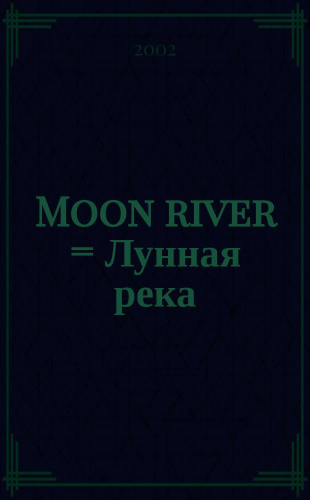 Moon river = Лунная река : старинная музыка, мелодии зарубежной эстрады