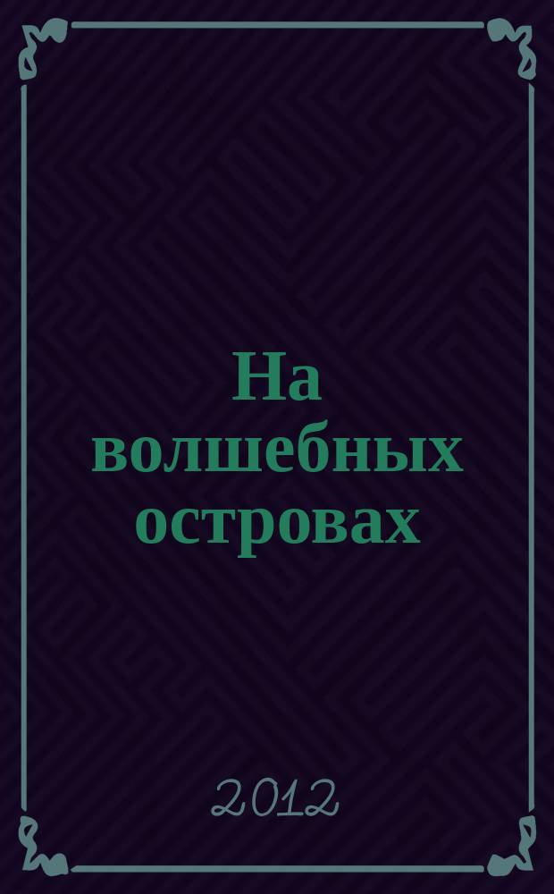 На волшебных островах : сб. песен для детей : для голоса (хора) без сопровожд. и с сопровожд. фп.