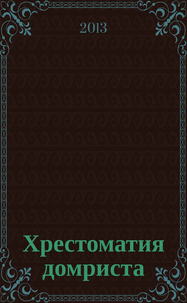 Хрестоматия домриста : трехструн. домра : ч. 3