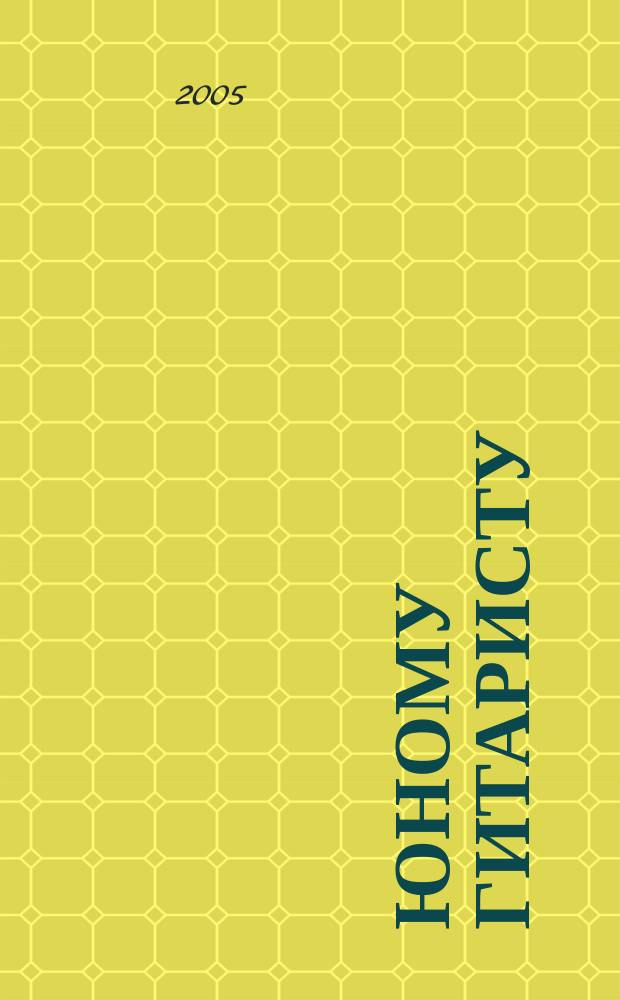 Юному гитаристу : уч.-метод. пособие