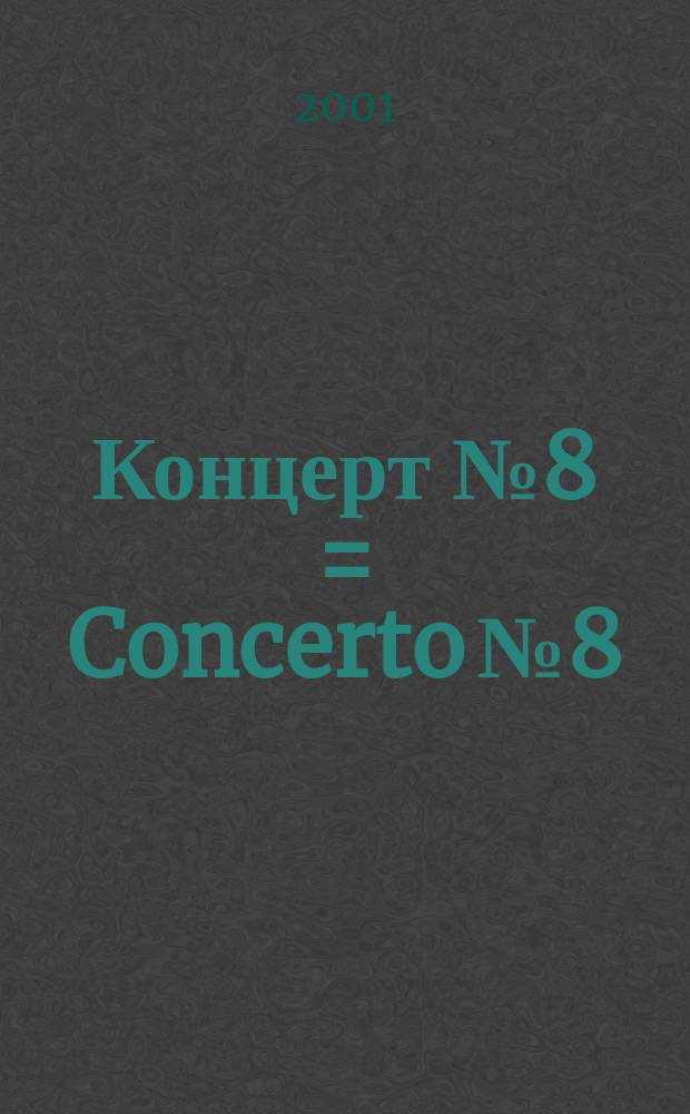 Концерт № 8 = Concerto № 8 : для фп. с орк. : До маж. : KV 246