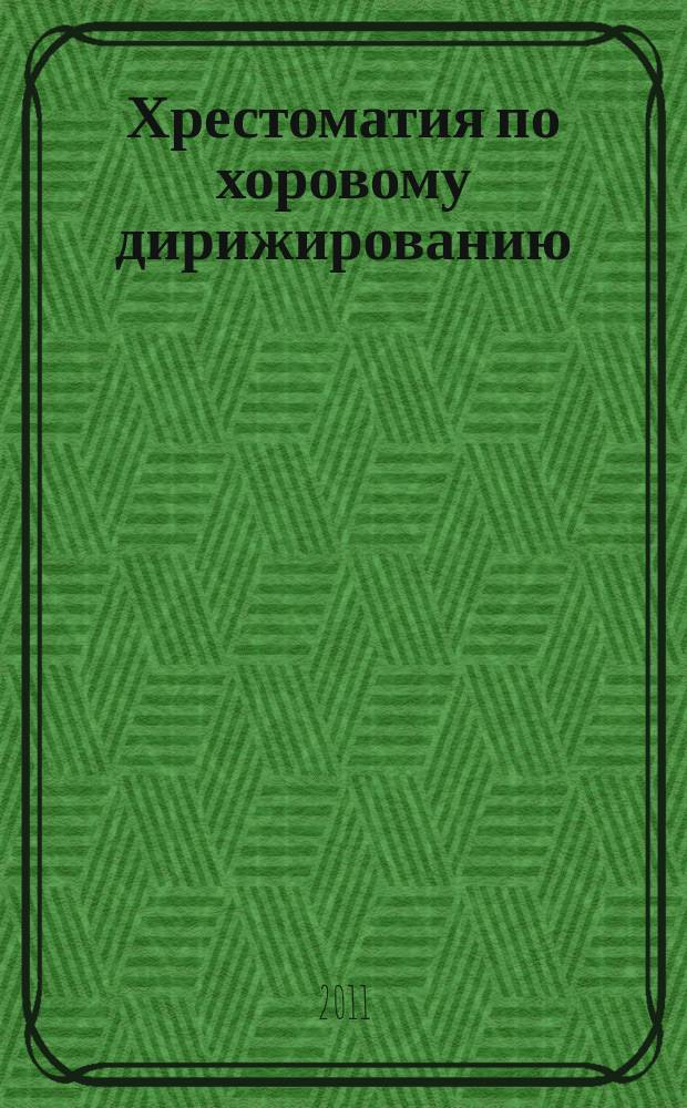 Хрестоматия по хоровому дирижированию : в 3 вып. : вып. 2