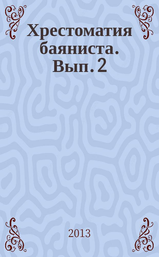 Хрестоматия баяниста. Вып. 2 : Пьесы