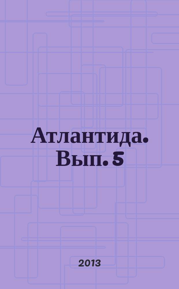 Атлантида. Вып. 5 : песенник : для голоса с букв.-цифр. обозначением партии сопровожд.