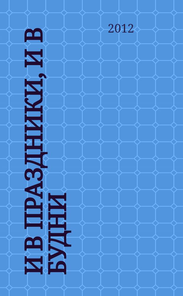 И в праздники, и в будни : нар. песни, романсы и танцы в сопровожд. баяна (аккордеона)