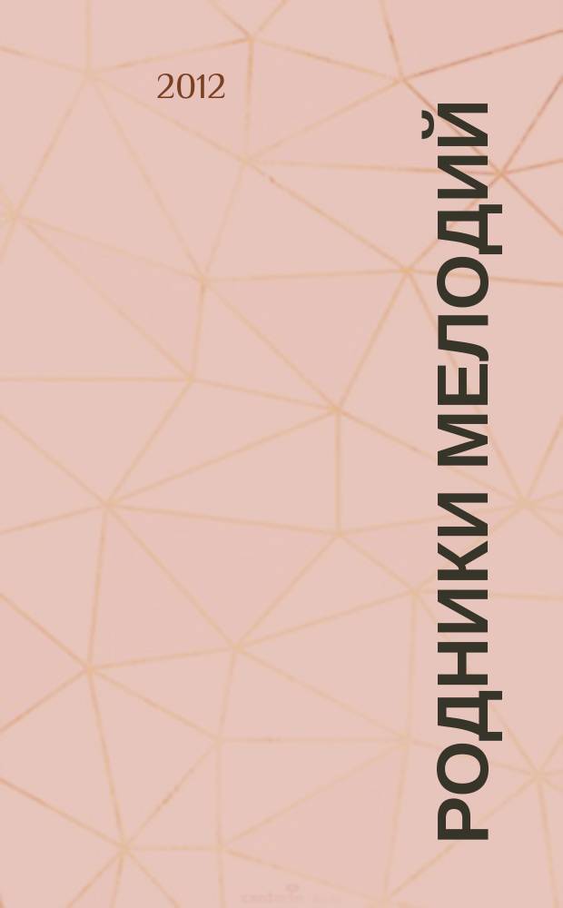 Родники мелодий : сб. песен на стихи З. Баевой : для голоса (хора) без сопровожд. и в сопровожд. фп.