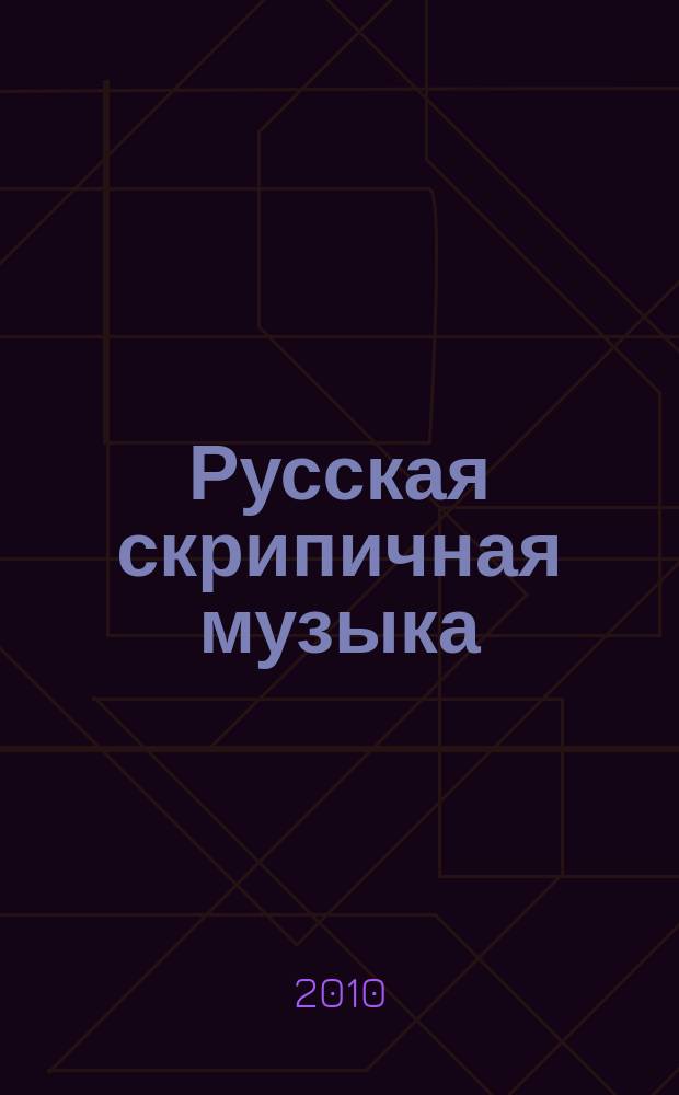 Русская скрипичная музыка = Russian violin music. [Вып.] 4 : для скрипки и фп