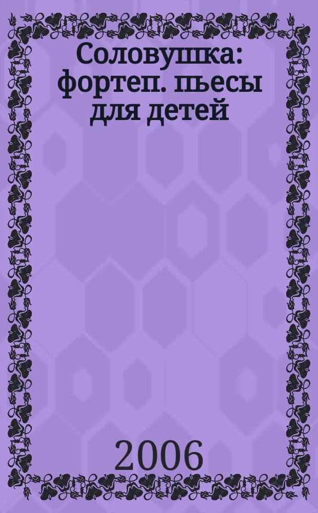 Соловушка : фортеп. пьесы для детей