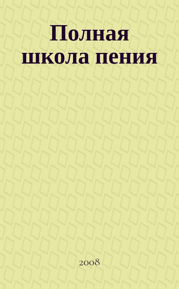 Полная школа пения : учеб. пособие