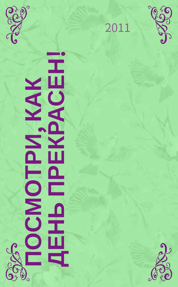 Посмотри, как день прекрасен! : песни и хоры для детей и юношества