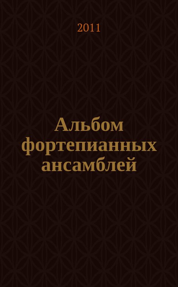 Альбом фортепианных ансамблей : сред. и ст. классы ДМШ : для фп. в 4 руки, для 2 фп.