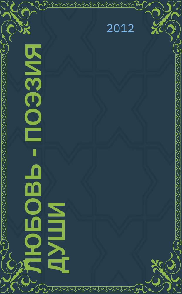 Любовь - поэзия души : избран. лирич. песни и романсы : для голоса (дуэта) с фп