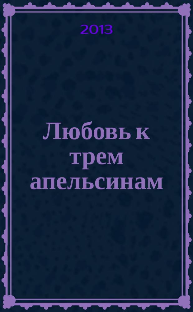 Любовь к трем апельсинам : опера в 4 д., 10 картинах с прологом