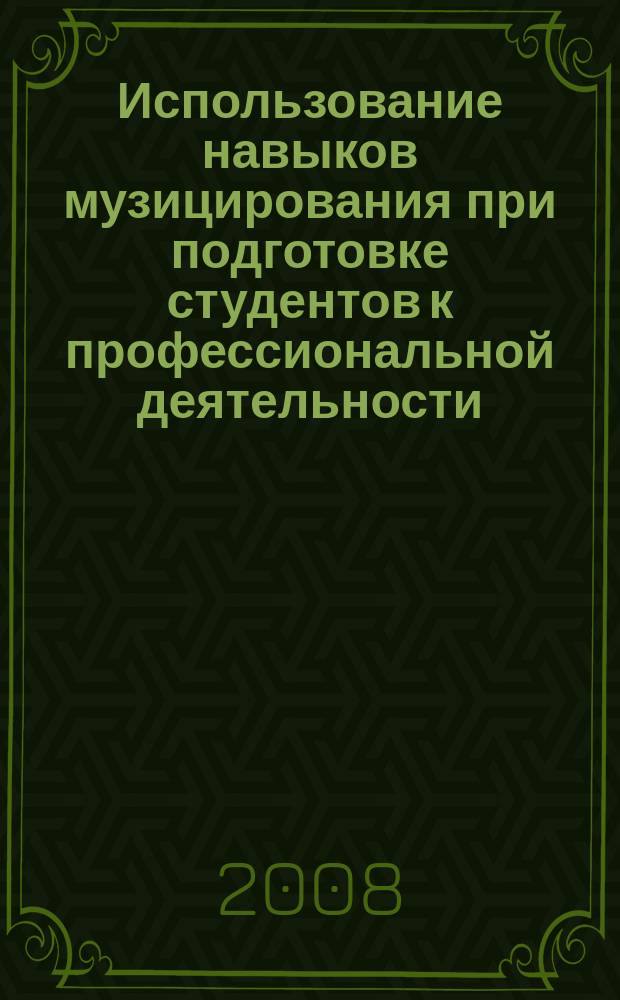 Использование навыков музицирования при подготовке студентов к профессиональной деятельности. Ч. II : учеб.-метод. пособие