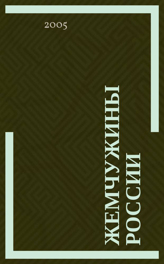 Жемчужины России : рус. нар. песни : голос (хор) без сопровожд.