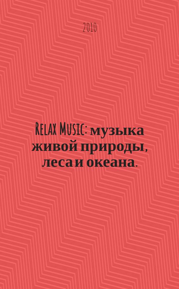 Relax Music : музыка живой природы, леса и океана. : Cпокойный джаз, красивая электронная музыка. Народные инструменты