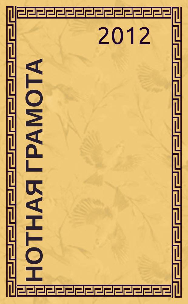 Нотная грамота : тетр.-раскраска для дошкольников и мл. школьников